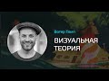 Вотер Тюлп о дизайне, углах и цвете