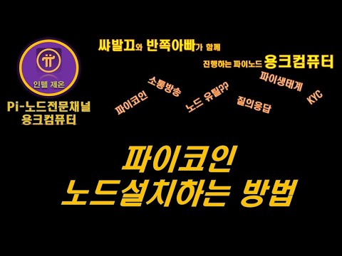 용크컴퓨터가 알려주는 아주 쉬운 노드설치방법 공개합니다 