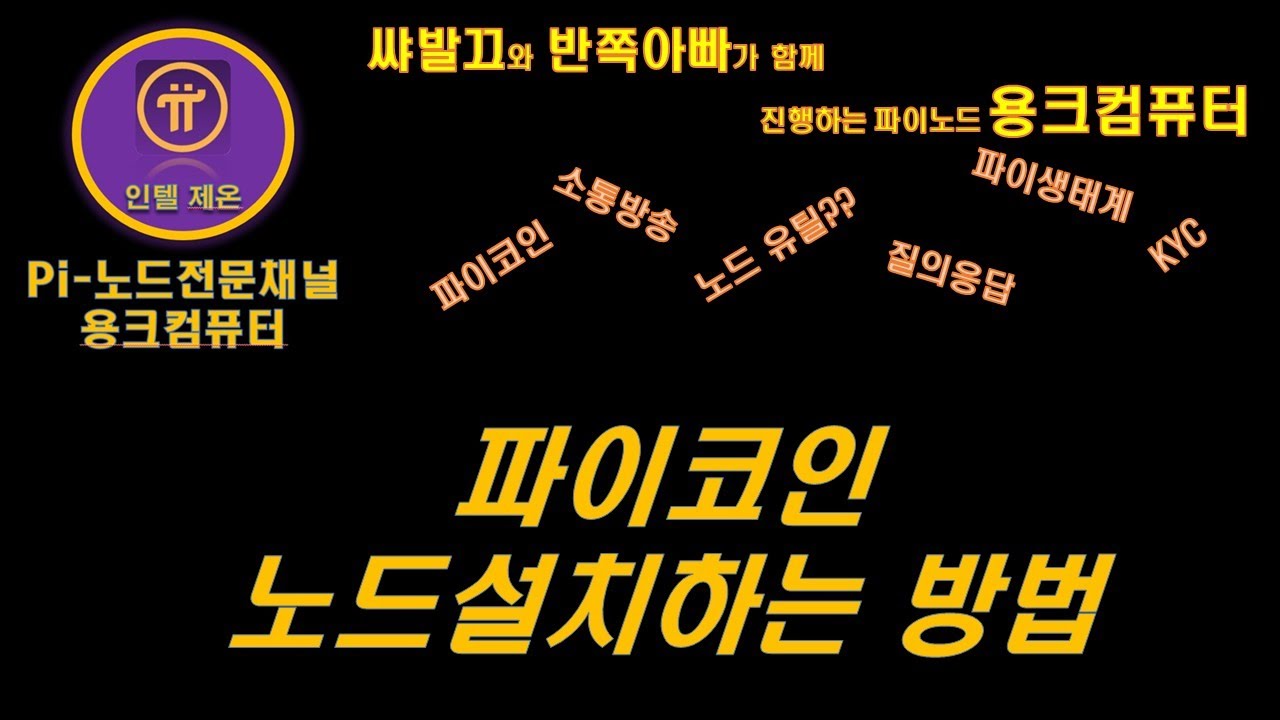 용크컴퓨터가 알려주는 아주 쉬운 노드설치방법 공개합니다 ^^* - YouTube