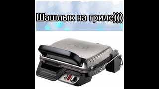 Гриль Tefal/Шашлыки на гриле в медовом маринаде.mp3 Гриль Tefal/Шашлыки на гриле в медовом маринаде.mp3