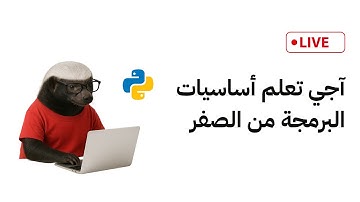 آجي تعلم أساسيات البرمجة من الصفر وكيفاش تستافد منها فحياتك – حصة مجانية