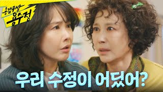 [용감무쌍 용수정] ＂여기 왜 우리 수정이 물건이 없어?＂ 지수원의 수상한 행동에 급하게 기소유를 찾는 최수린, MBC 240506 방송