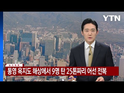 [속보] 통영 욕지도 해상에서 9명 탄 25톤짜리 어선 전복 / YTN