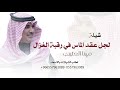 شيله لجل عقد الماس في رقبة الغزال جديد مهنا العتيبي شيله لجل عقد الماس في رقبة الغزال جديد مهنا العتيبي