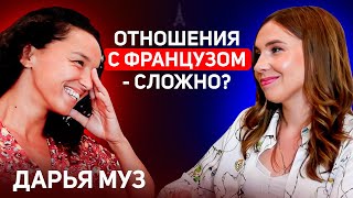 Быть в отношениях с французом - реальная сказка? (Про любовь, свободу, менталитет, деньги)