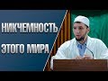 «Низость и никчемность этого мира» / Саид Абубакаров /пятничная проповедь