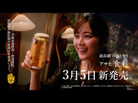 アサヒ食彩 CM「あけるってステキ　ティザー」篇　8秒　生田絵梨花