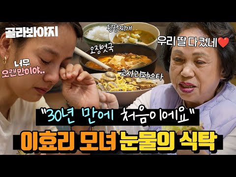 (60분) ＂이건 우리 가족밖에 몰라💧＂ <strong>이효리</strong> 모녀의 가족사가 담긴 식탁 토크 <strong>모음</strong>🍚｜엄마, 단둘이 여행 갈래?｜JTBC 240707 방송 외