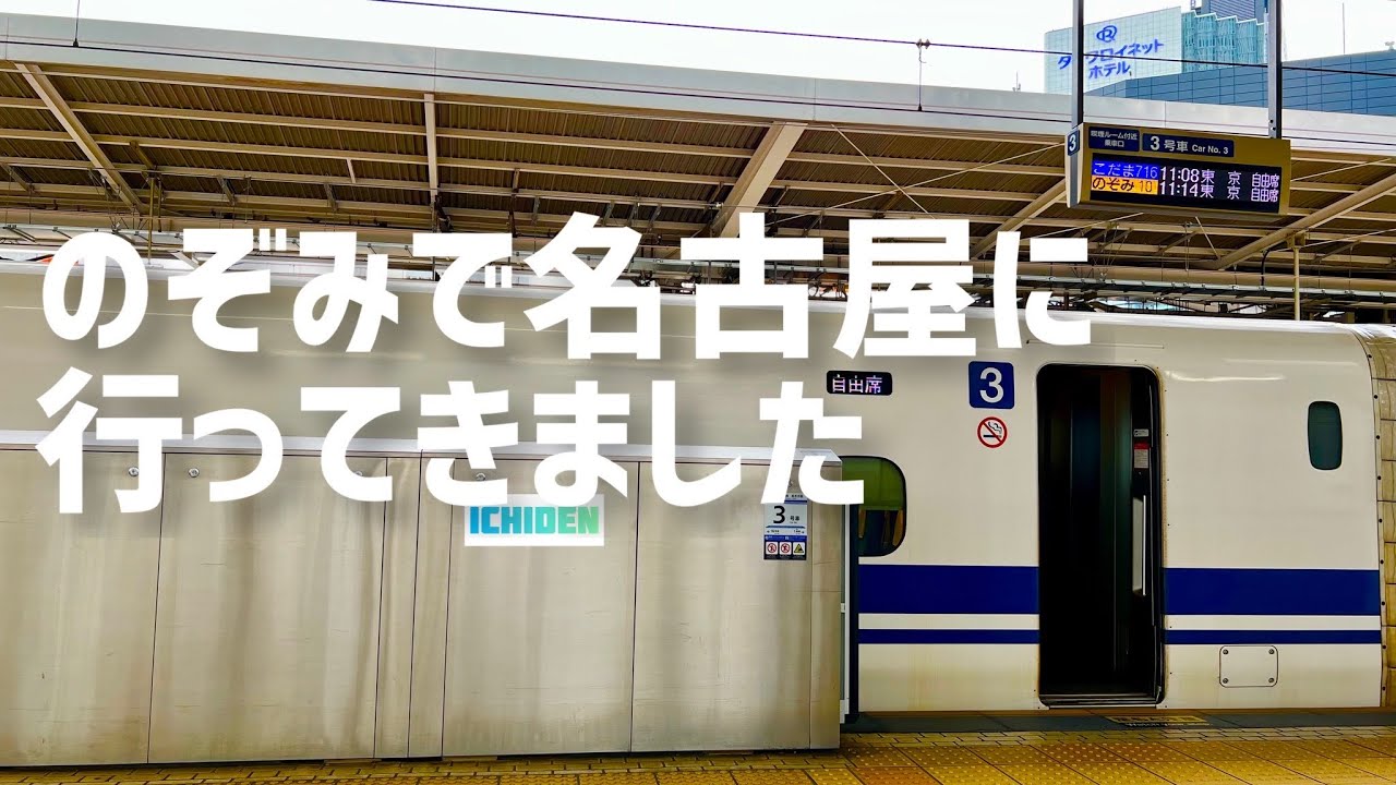 【京都から名古屋】新幹線のぞみで行ってきました【東海遠征2022073】 YouTube 【京都から名古屋】新幹線のぞみで行ってきました【東海遠征2022073】 YouTube