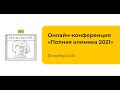 Онлайн-конференция «Полная клиника 2021»