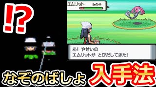 ポケモンdp 衝撃の新発見 なぞのばしょ でエムリットの入手法が判明 野生のポケモンも入手可能 謎の場所 212番道路 ダイパ 裏技 バーチャルyoutuber Youtube