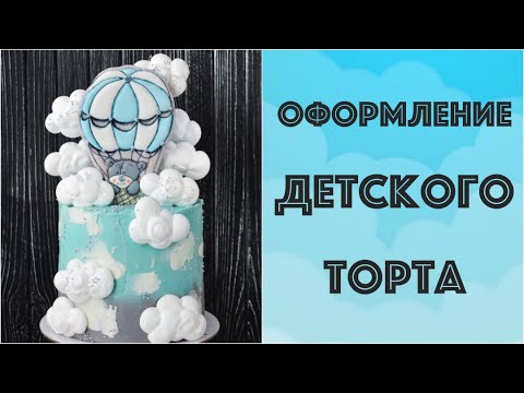 Оформление ДЕТСКОГО торта ☆ Воздушный шар в облаках