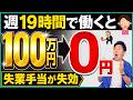 【100万円が消滅!?】定年後に週19時間で働くと大損します!社会保険加入を避けて働くと起きる悲しみの連鎖について解説!