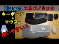 Microsoft Scalpt と Surface エルゴノミックキーボード　エルゴノミクスキーボード　とマウスのレビュー動画です。　結構評判のいい商品ですが、知っておいた方がいいこともあります。