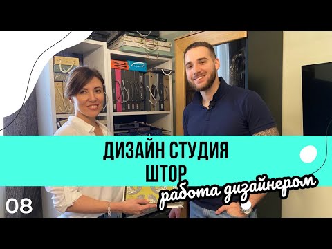 Шторы на заказ. Дизайн студия. Работа дизайнера как бизнес. Бизнес онлайн.