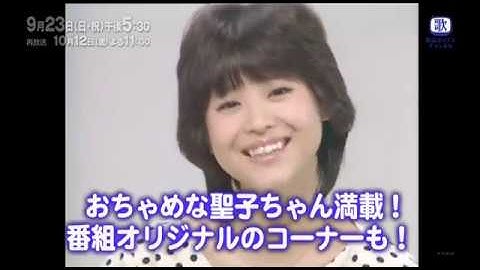 ザ・スター　松田聖子スペシャル　予告③