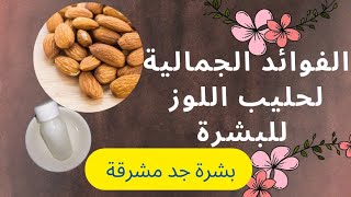 ?فوائد حليب اللوز لتنظيف البشرة?