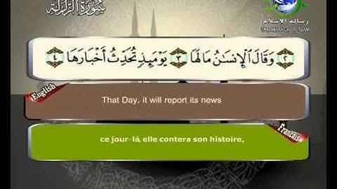 سورة الزلزلة مرتلة بصوت الشيخ سعد الغامدي مع ترجمة المعاني الى اللغة الانكليزية و الفرنسية