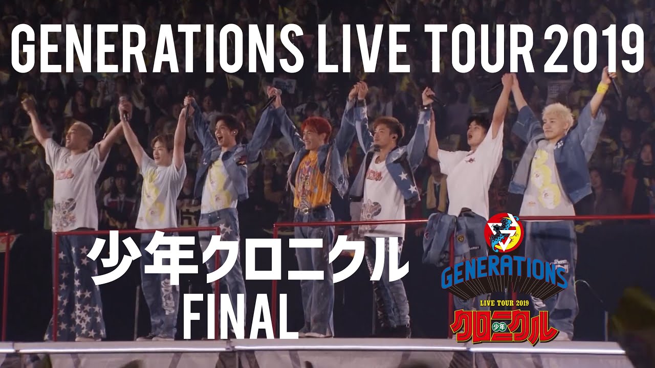 『GENERATIONS LIVE TOUR 2019 “少年クロニクル”』FINAL DIGEST MOVIE