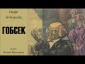 Оноре де Бальзак: "Гобсек" (аудиокнига). Читает Вадим Максимов