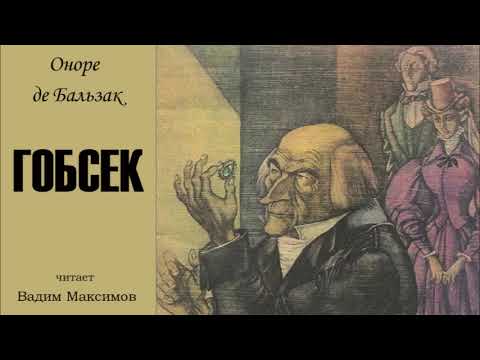 Оноре де Бальзак: "Гобсек" (аудиокнига). Читает Вадим Максимов