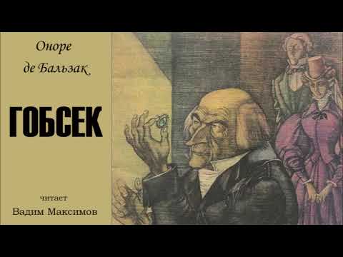 Гобсек аудиокнига бальзак оноре де бальзак