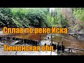 Сплав по реке Иска.