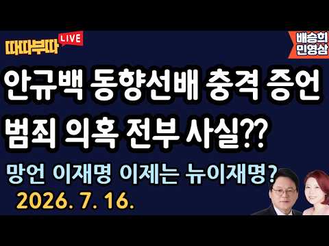 [🔴LIVE] 26. 7. 16. 따따부따 생방송! [민영삼 배승희]