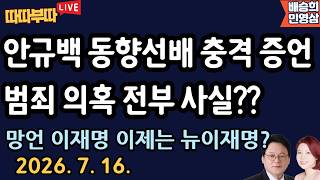 [🔴LIVE] 26. 7. 16. 따따부따 생방송! [민영삼 배승희]
