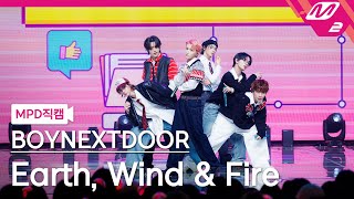 [Mpd직캠] 보이넥스트도어 직캠 8K 'Earth, Wind & Fire' (Boynextdoor Fancam) | @Mcountdown_2024.4.25