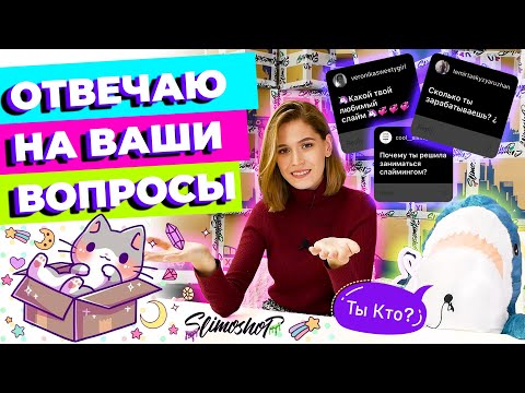 Видео: ВОПРОС-ОТВЕТ | СОБИРАЮ ЗАКАЗЫ | SLIMOSHOP