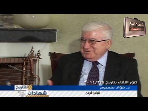 اللقاء الأول مع القيادي الكردي د.فؤاد معصوم في شهادات للتاريخ تقديم د.حميد عبدالله