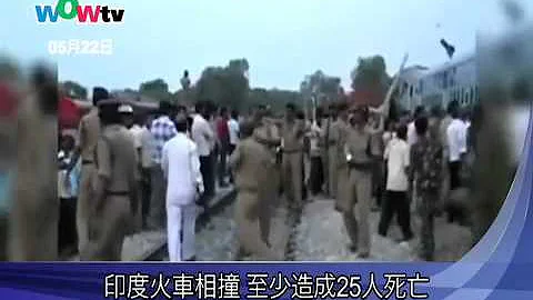 印度火車相撞 至少造成25人死亡 - 天天要聞