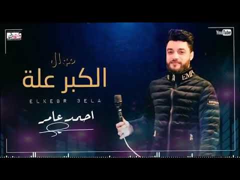 احمدعامر موال الكبر عله جامده جدا مهرجانات شعبي ابن الاصول