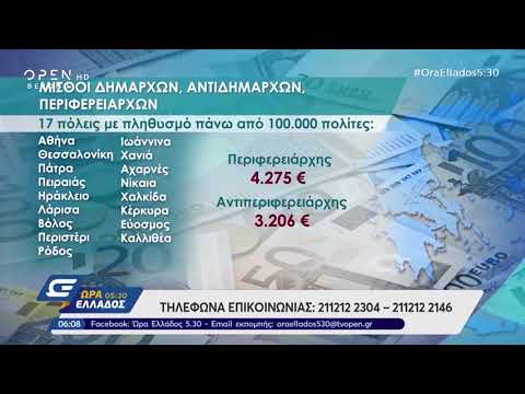 Βίντεο: Τι είναι οι εφάπαξ μισθοί