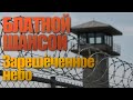 Блатной шансон Зарешёченное небо Душевная песня о зоне и судьбе Песня до мурашек 