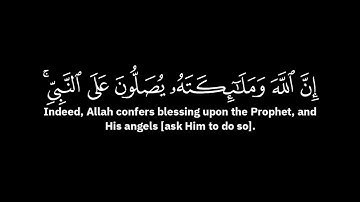 ان الله وملائكته يصلون على النبي | عبدالباسط عبدالصمد - الآية 56 من سورة الأحزاب ( شاشة سوداء )