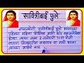      savitribai phule nibandh  savitribai phule essay in marathi