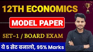 Economics Class 12 Model Paper 2024 | Economics Objective + Subjective Solution Class 12th | Set 1