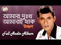 Ujjal  amar dukkho amari thak  full audio album  sonali products