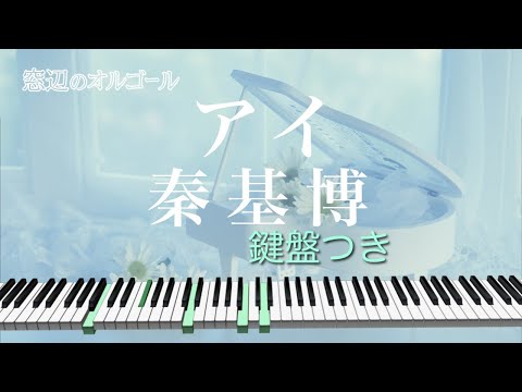 オルゴール♫ 「アイ」/ 秦基博 fullsize - YouTube