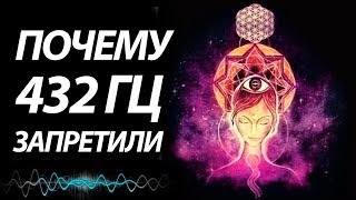 Почему запретили музыку на 432 Гц во всем мире? Современная музыка опасна!