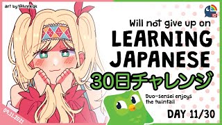 【Duolingo 30 Days Challenge】Day 11! Am I Getting Smarter?【NIJISANJI ID | Layla 】