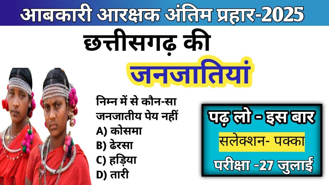  💥छत्तीसगढ़ की जनजाति ।। tribe of chhattisgarh।। Abkari Aarakshak 2025 ।।