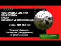 Чемпионат Сибири. "Полимер" Барнаул - "Распадская" Междуреченск. 26 августа