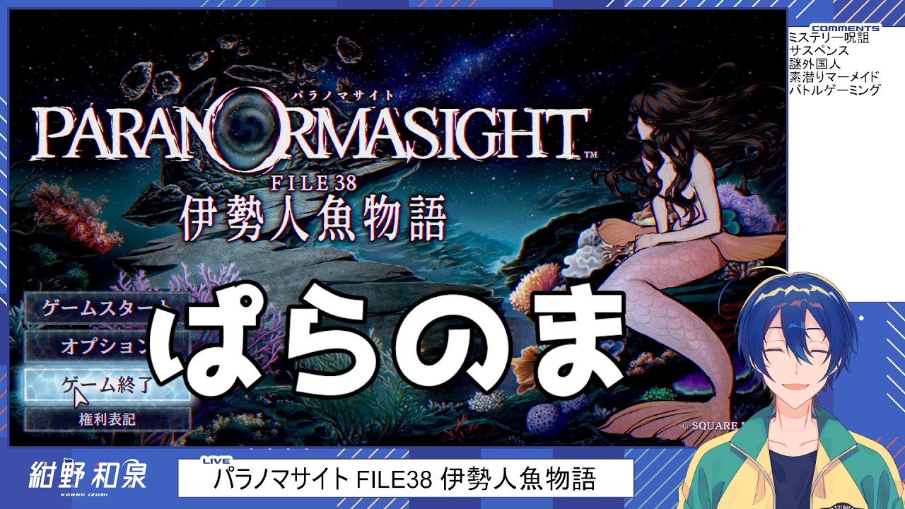 パラノマサイト FILE38 伊勢人魚物語】人魚ゲーミング8 - YouTube