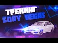 Трекинг в Sony Vegas.  Привязка к объекту.