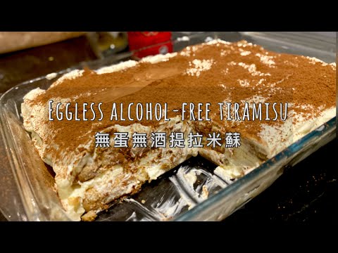 Eggless Alcohol-free Tiramisu in 10 Min | 10分鐘 無蛋 無酒 提拉米蘇