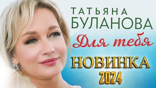 Татьяна Буланова   Для Тебя Супер Новинка 2024(Official Video, 2024)