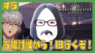 【Monster Hunter: World】そろそろIBの世界に行けるらしいぞ!!【アルランディス/ホロスターズ】